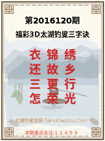 第2016120期太湖钓叟字谜