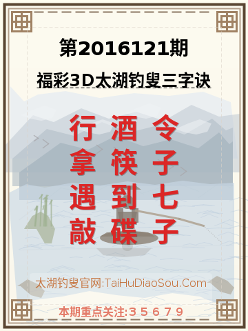 第2016121期太湖钓叟字谜