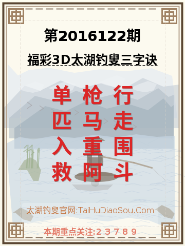 第2016122期太湖钓叟字谜