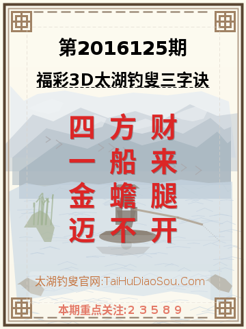 第2016125期太湖钓叟字谜