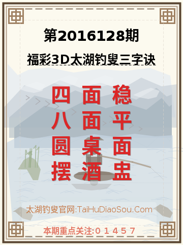 第2016128期太湖钓叟字谜