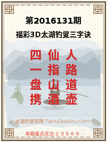第2016131期太湖钓叟字谜