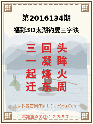 第2016134期太湖钓叟字谜