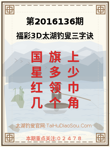 第2016136期太湖钓叟字谜