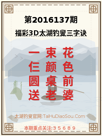 第2016137期太湖钓叟字谜