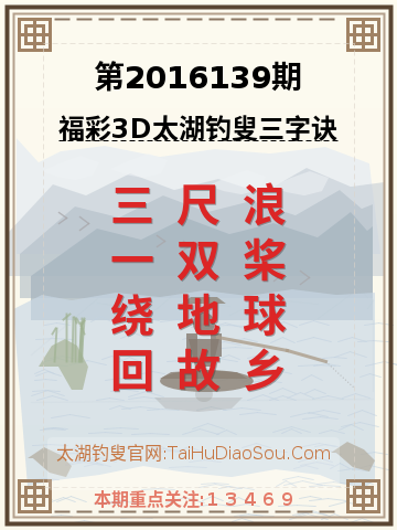 第2016139期太湖钓叟字谜