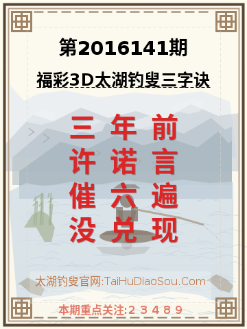 第2016141期太湖钓叟字谜