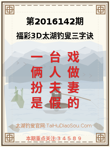 第2016142期太湖钓叟字谜