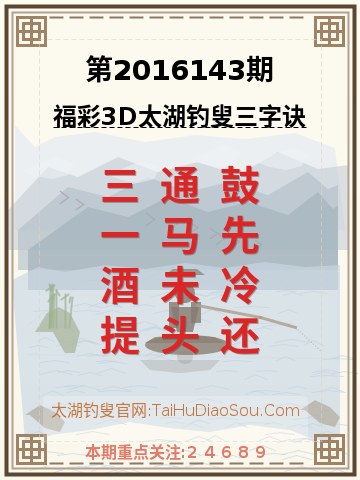 第2016143期太湖钓叟字谜