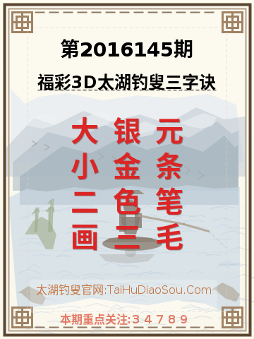 第2016145期太湖钓叟字谜