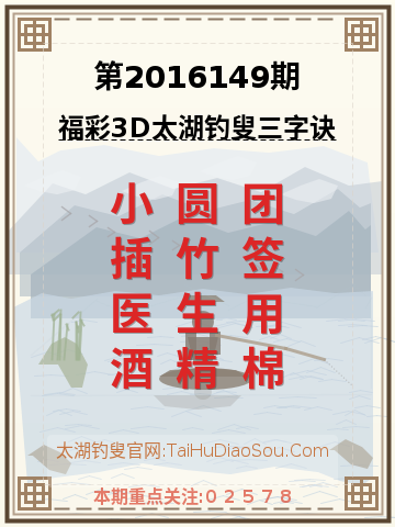 第2016149期太湖钓叟字谜