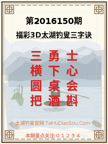 第2016150期太湖钓叟字谜