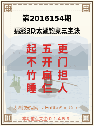 第2016154期太湖钓叟字谜