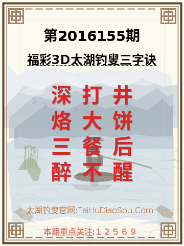 第2016155期太湖钓叟字谜