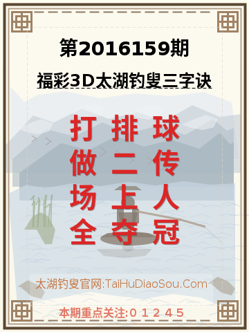 第2016159期太湖钓叟字谜