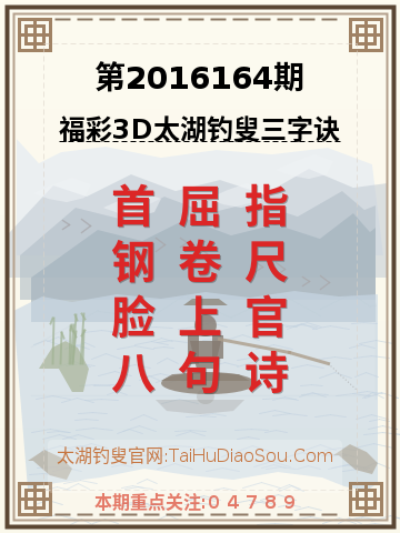 第2016164期太湖钓叟字谜