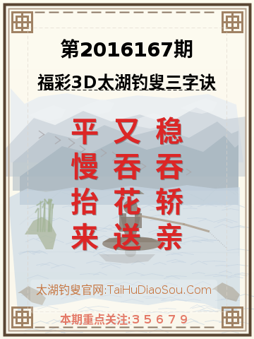第2016167期太湖钓叟字谜