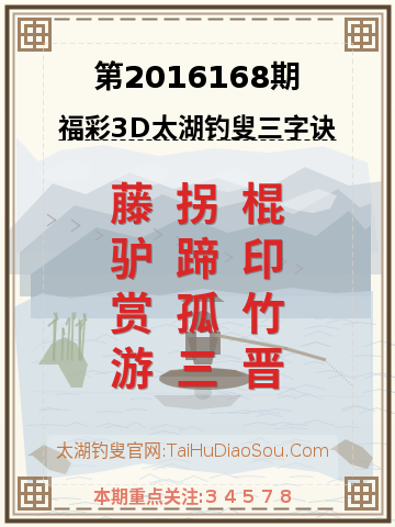 第2016168期太湖钓叟字谜