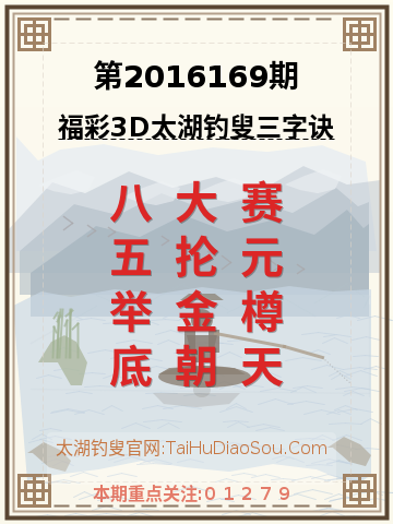 第2016169期太湖钓叟字谜