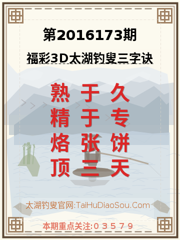 第2016173期太湖钓叟字谜