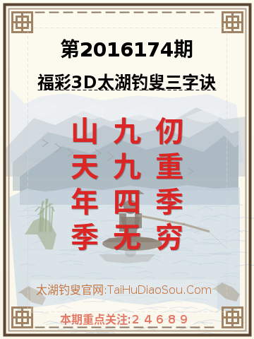 第2016174期太湖钓叟字谜