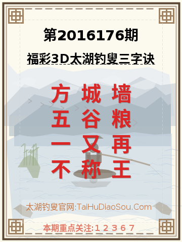 第2016176期太湖钓叟字谜