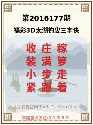 第2016177期太湖钓叟字谜