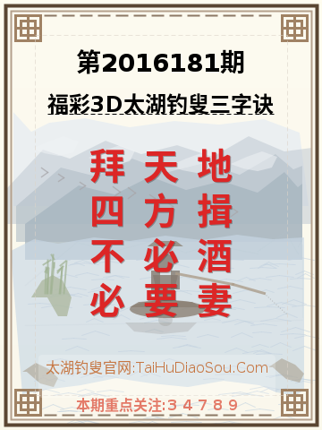 第2016181期太湖钓叟字谜