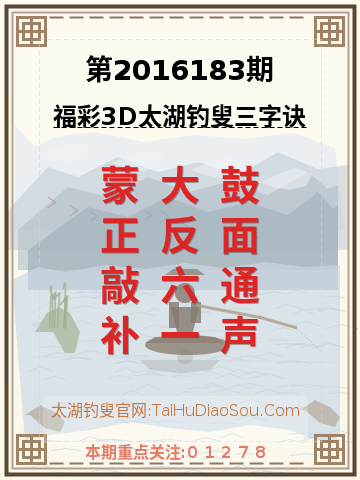 第2016183期太湖钓叟字谜