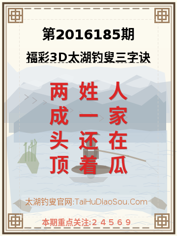 第2016185期太湖钓叟字谜