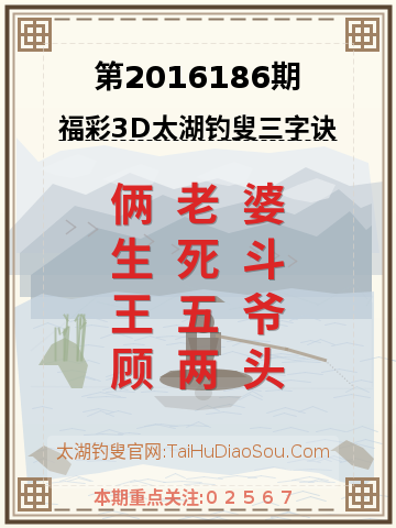 第2016186期太湖钓叟字谜