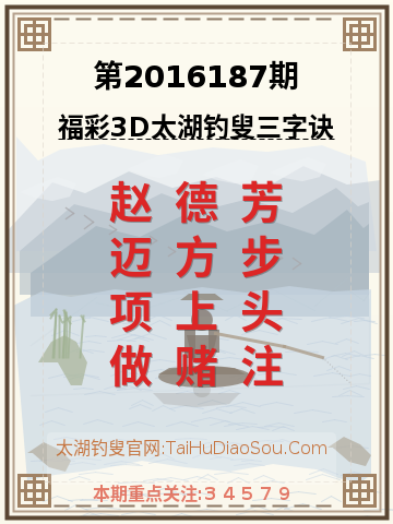 第2016187期太湖钓叟字谜
