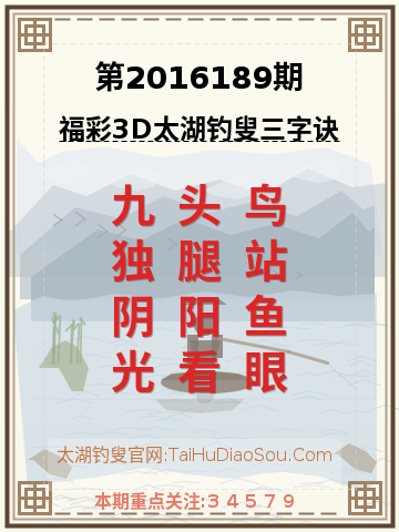 第2016189期太湖钓叟字谜