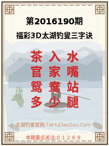 第2016190期太湖钓叟字谜