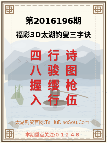 第2016196期太湖钓叟字谜