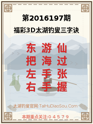 第2016197期太湖钓叟字谜