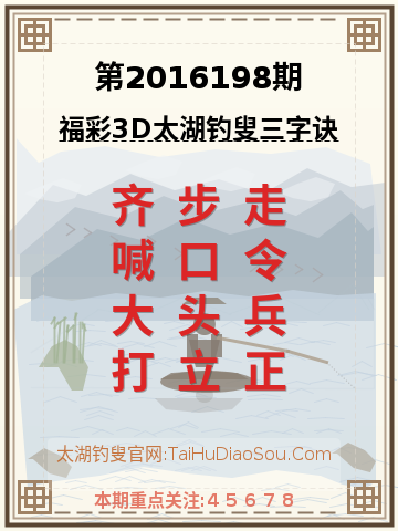 第2016198期太湖钓叟字谜