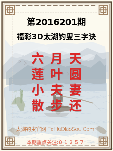 第2016201期太湖钓叟字谜