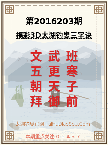 第2016203期太湖钓叟字谜