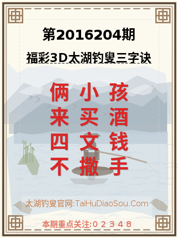 第2016204期太湖钓叟字谜