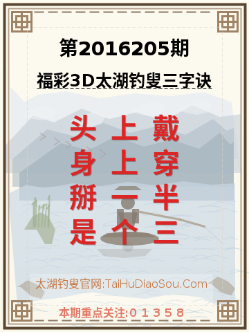 第2016205期太湖钓叟字谜