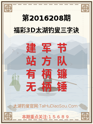 第2016208期太湖钓叟字谜