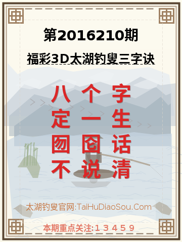 第2016210期太湖钓叟字谜