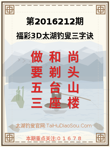 第2016212期太湖钓叟字谜