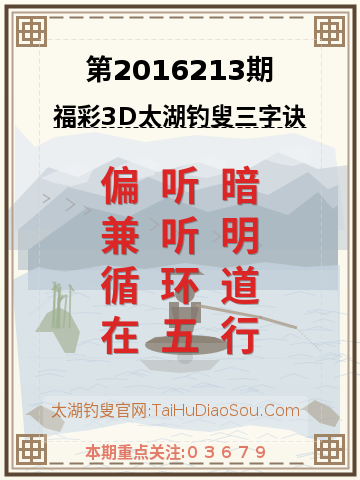 第2016213期太湖钓叟字谜