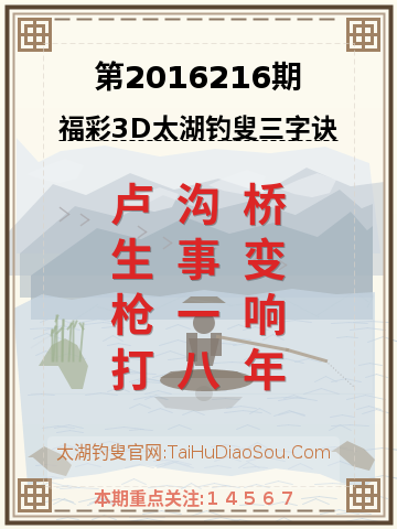 第2016216期太湖钓叟字谜