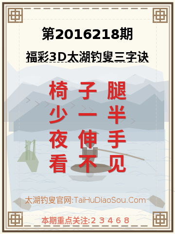 第2016218期太湖钓叟字谜