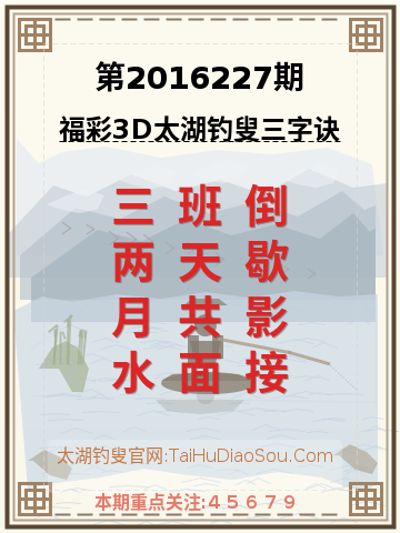 第2016227期太湖钓叟字谜