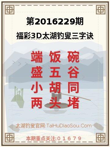 第2016229期太湖钓叟字谜