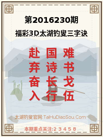 第2016230期太湖钓叟字谜